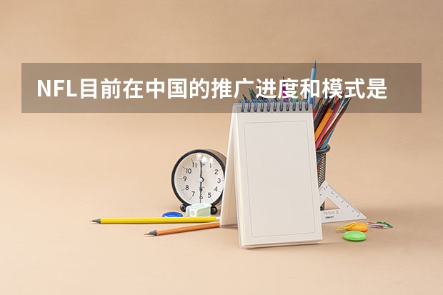 NFL目前在中国的推广进度和模式是怎样的 中国足球发展史