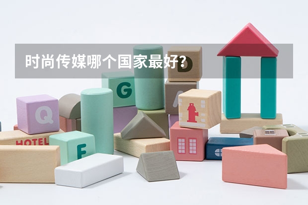 时尚传媒哪个国家最好？