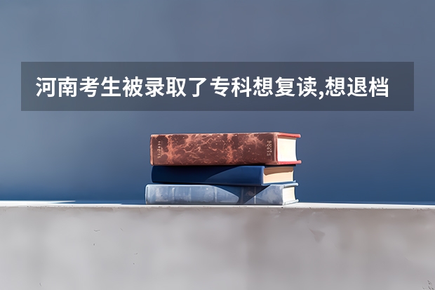 河南考生被录取了专科想复读,想退档跟学校一直联系不上,对明年报志愿有什么影响？在线等，急，谢谢