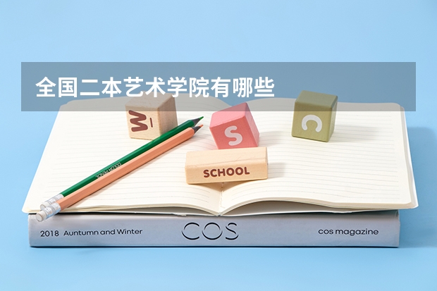 全国二本艺术学院有哪些