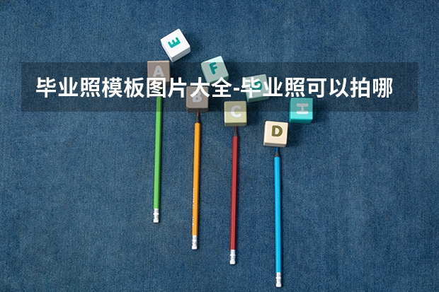 毕业照模板图片大全-毕业照可以拍哪些风格