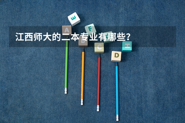 江西师大的二本专业有哪些？