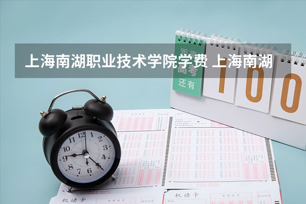 上海南湖职业技术学院学费 上海南湖职业技术学院中职部地址