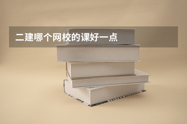 二建哪个网校的课好一点