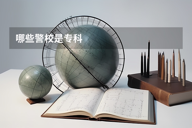 哪些警校是专科