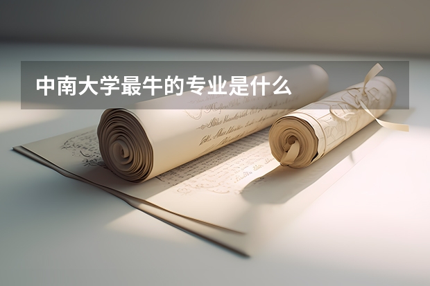 中南大学最牛的专业是什么