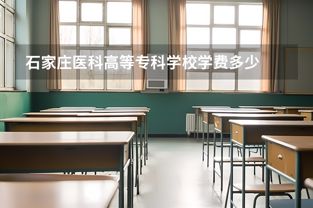 石家庄医科高等专科学校学费多少