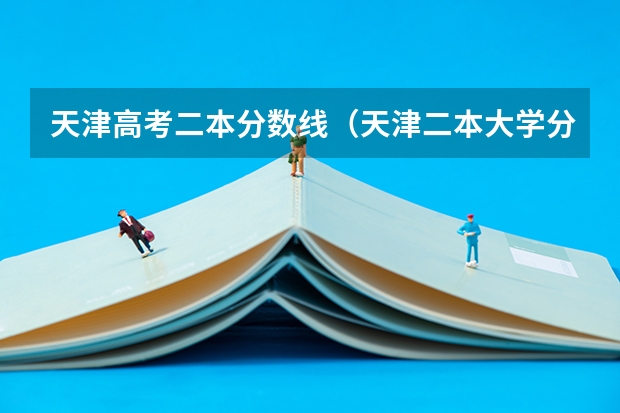 天津高考二本分数线（天津二本大学分数线）