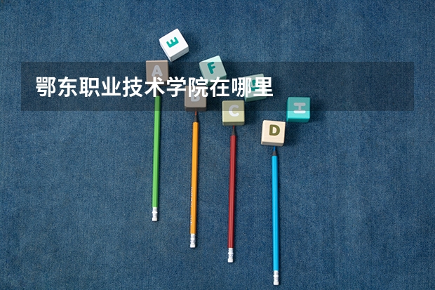 鄂东职业技术学院在哪里