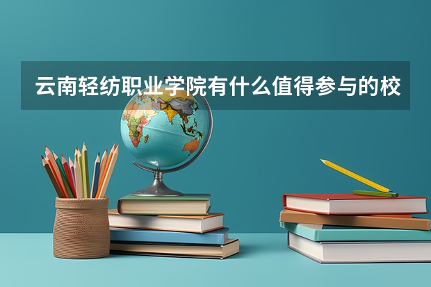 云南轻纺职业学院有什么值得参与的校园活动