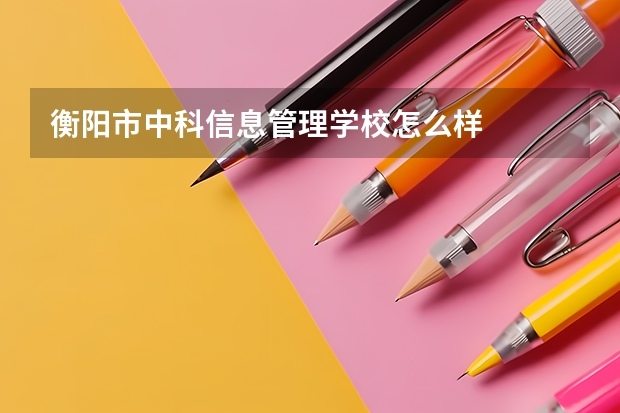 衡阳市中科信息管理学校怎么样
