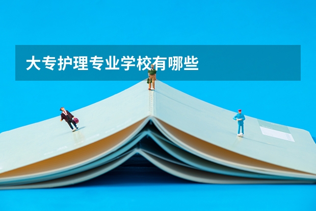 大专护理专业学校有哪些