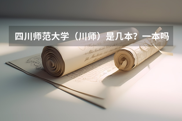 四川师范大学（川师）是几本？一本吗？分数线多少