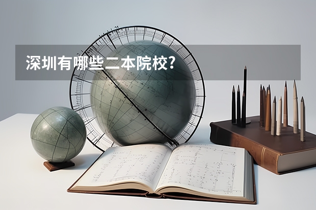 深圳有哪些二本院校?