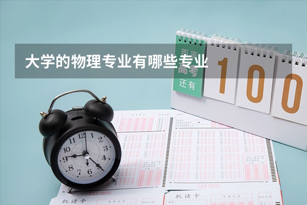 大学的物理专业有哪些专业