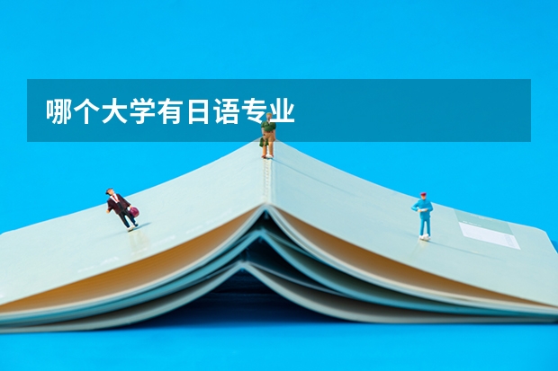 哪个大学有日语专业