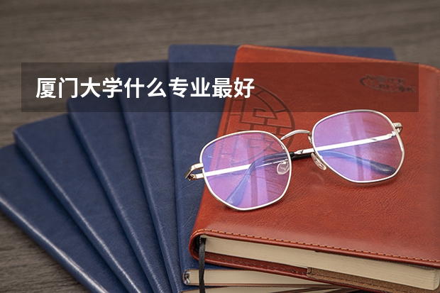 厦门大学什么专业最好