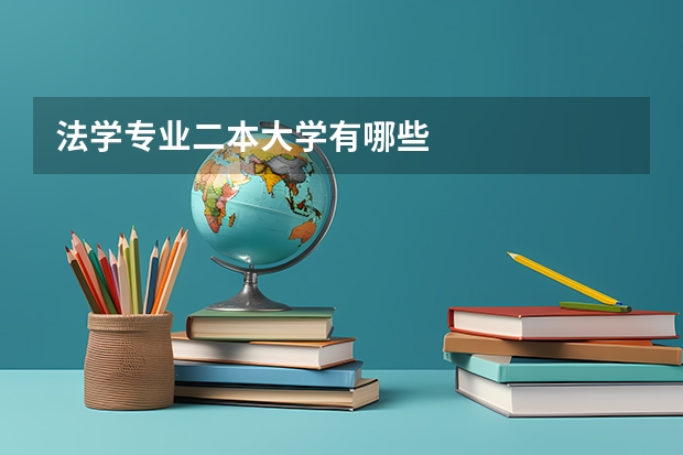 法学专业二本大学有哪些