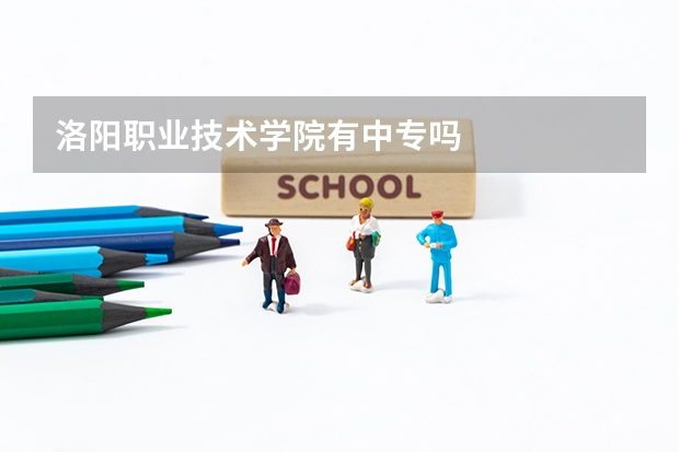 洛阳职业技术学院有中专吗