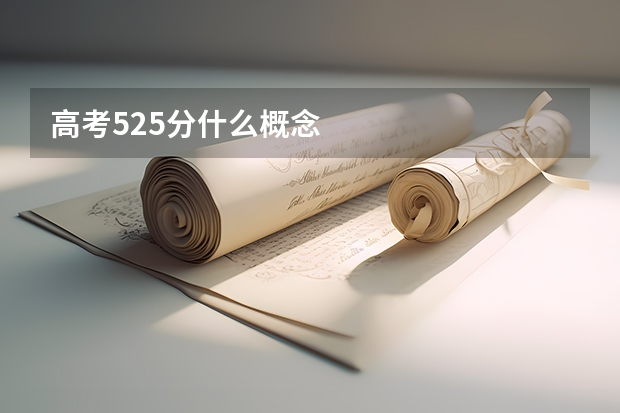 高考525分什么概念
