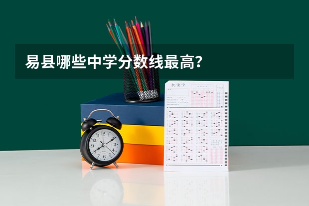 易县哪些中学分数线最高？