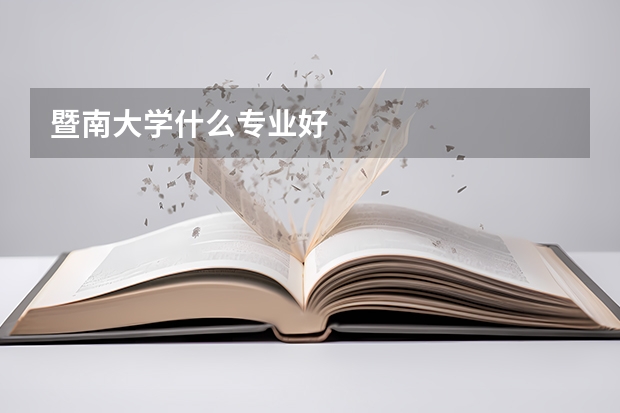 暨南大学什么专业好