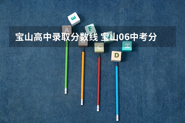 宝山高中录取分数线 宝山06中考分数线