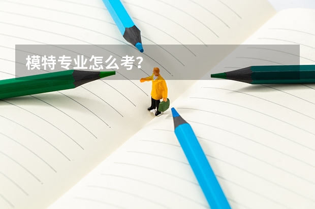 模特专业怎么考？