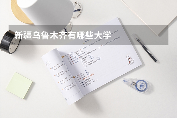 新疆乌鲁木齐有哪些大学