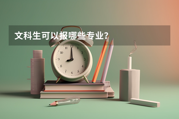 文科生可以报哪些专业？