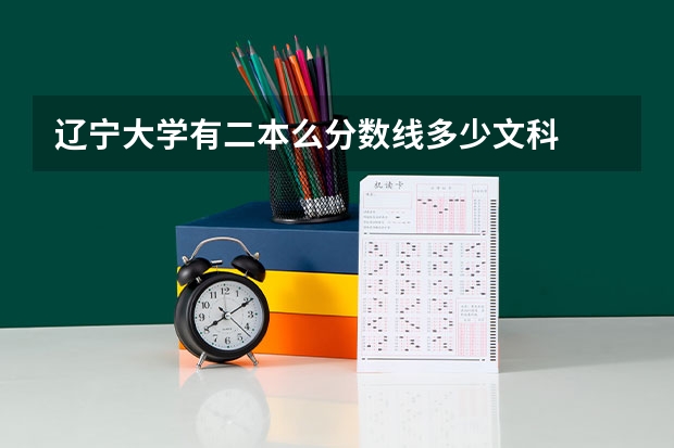 辽宁大学有二本么分数线多少文科