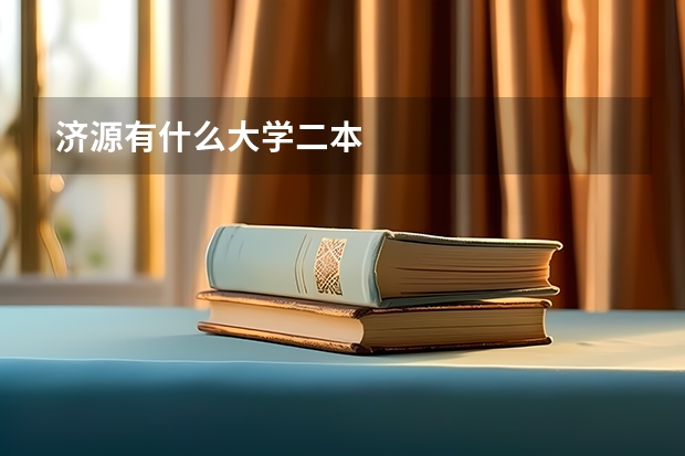 济源有什么大学二本