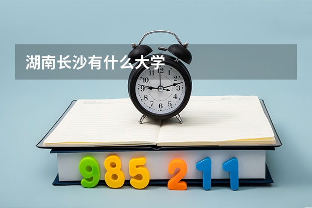 湖南长沙有什么大学