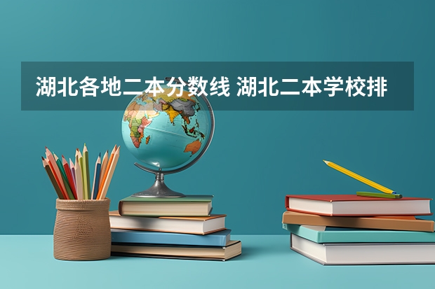 湖北各地二本分数线 湖北二本学校排名及分数线