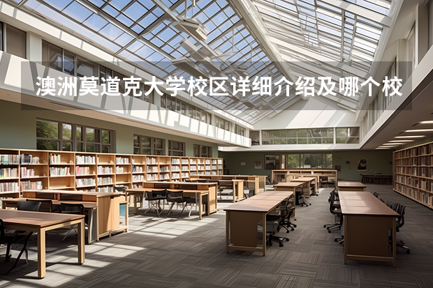 澳洲莫道克大学校区详细介绍及哪个校区好