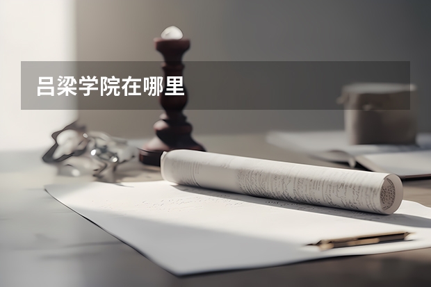 吕梁学院在哪里