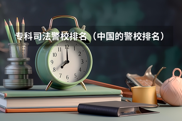 专科司法警校排名（中国的警校排名）