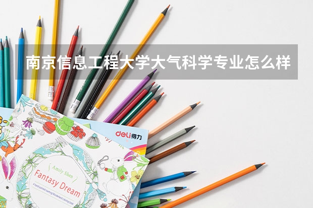 南京信息工程大学大气科学专业怎么样