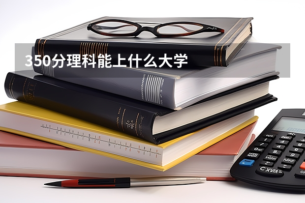 350分理科能上什么大学