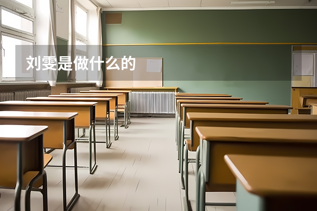 刘雯是做什么的