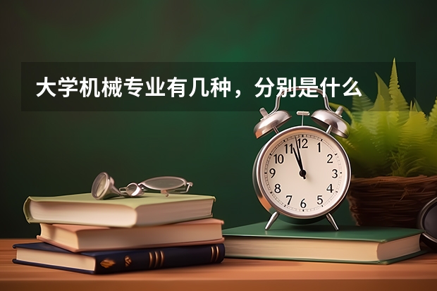 大学机械专业有几种，分别是什么