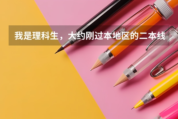 我是理科生,大约刚过本地区的二本线6.7分,能报什么二本学校呢