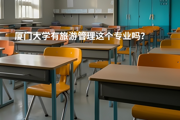 厦门大学有旅游管理这个专业吗？