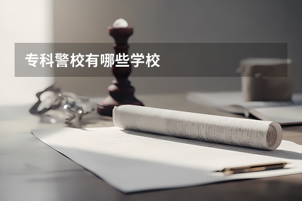 专科警校有哪些学校