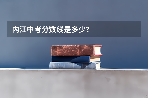 内江中考分数线是多少？