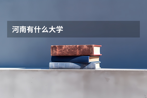 河南有什么大学