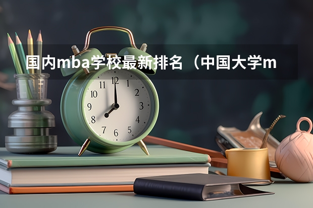 国内mba学校最新排名（中国大学mba排名）