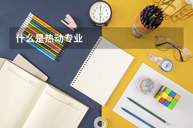 什么是热动专业