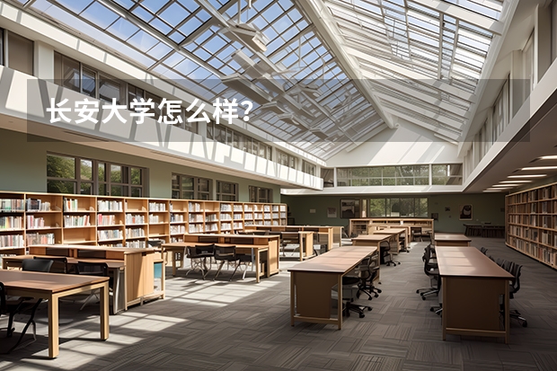 长安大学怎么样？
