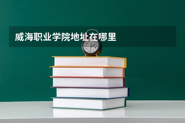 威海职业学院地址在哪里